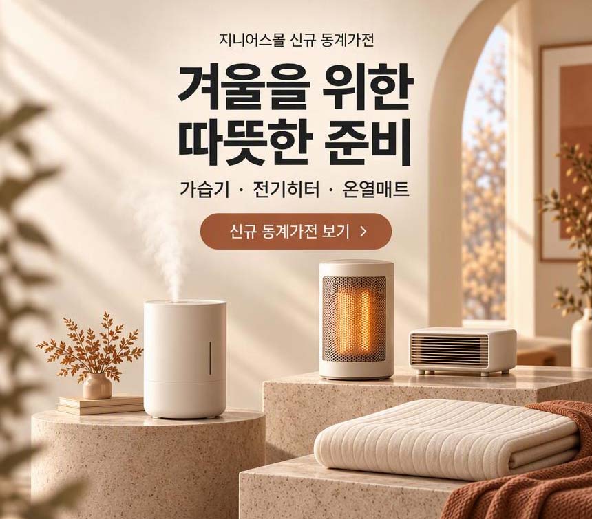 신규 동계 가전